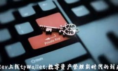 Rev上线tpWallet：数字资产管