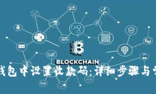 如何在数字钱包中设置收款码：详细步骤与常见问题解答