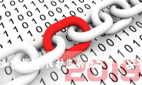 三星Galaxy加密钱包：保护您的数字资产安全的最佳选择