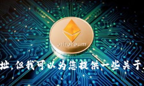 抱歉，我无法提供具体的tpWallet薄饼交易所地址。但我可以为您提供一些关于加密货币交易所和钱包的一般信息，您是否需要？