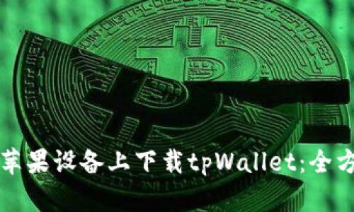 如何在苹果设备上下载tpWallet：全方位指南