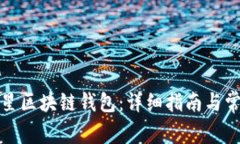 如何下载三星区块链钱包