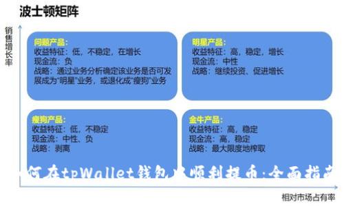 如何在tpWallet钱包中顺利提币：全面指南