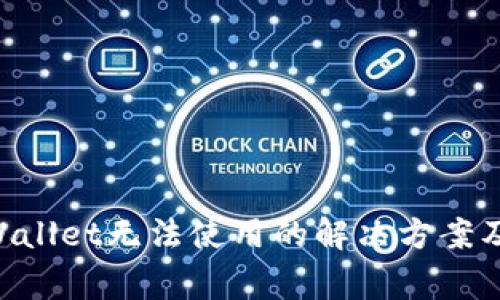 苹果手机TP Wallet无法使用的解决方案及常见问题解析