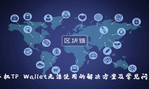 苹果手机TP Wallet无法使用的解决方案及常见问题解析