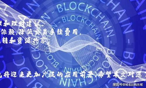 baioti全面解析个人数字钱包：掌握数字时代的财务管理/baioti
数字钱包, 电子支付, 加密货币, 在线交易/guanjianci

引言
随着数字经济的迅猛发展，个人数字钱包逐渐成为了人们日常生活中不可或缺的一部分。尤其是在电子支付、在线交易等领域，数字钱包展现出了极大的便利性和高效性。本文将详细探讨个人数字钱包的概念、功能、发展现状及未来趋势，同时围绕这一主题提出五个相关问题，深入解读更为广泛的内涵与应用。

1. 什么是个人数字钱包？
个人数字钱包，又称为电子钱包，是一种通过互联网或者移动设备来管理、存储和交易数字货币或者传统货币的工具。用户可以通过个人数字钱包进行在线购物、付款、收款、转账等多种交易，方便快捷。在当今市场上，许多知名金融科技公司推出了各式各样的数字钱包，涵盖了从日常购物到投资理财的各种功能。

数字钱包的基本功能一般包括：用户可以绑定自己的银行账户、信用卡或借记卡，通过数字钱包进行支付；能够存储各种购物凭证、忠诚卡、发票等信息，方便用户随时查阅；提供安全的数字加密存储，使用户的财务信息更加安全。

2. 个人数字钱包的优势
个人数字钱包的出现，极大地便利了人们的消费和日常生活，以下是它的一些主要优势：

h4简化支付流程/h4
传统支付方式需要携带现金或银行卡，而数字钱包使用户只需携带手机即可完成支付。通过扫描二维码或使用NFC（近场通信）技术，用户只需轻轻一碰，便可完成交易，大大节省了时间。

h4提高安全性/h4
数字钱包通常采用多重加密和身份验证机制，保障用户的财务信息安全。同时，许多钱包还支持安全锁和生物识别技术（如指纹解锁或人脸识别），增加了安全层次。

h4便捷的记录管理/h4
用户可以通过数字钱包即时查看消费记录、账单明细，做出更为精确的财务规划。此外，许多数字钱包还提供预算管理工具，帮助用户控制消费。

3. 个人数字钱包的趋势
随着科技进步和用户需求变化，个人数字钱包的趋势也在不断演进。

h4整合社会化媒体/h4
未来的数字钱包将不仅限于财务交易，还将整合社交功能。用户可以通过钱包与朋友分享消费记录、红包、甚至进行财务合伙，提升使用的趣味性和粘性。

h4支持加密货币/h4
随着加密货币越来越被接受，个人数字钱包将支持多种数字货币的存储与交易。这将为用户提供更大的灵活性，让用户更加方便地使用这些新兴的金融工具。

h4智能合约与去中心化应用/h4
在区块链技术的发展下，个人数字钱包也将逐渐融入智能合约，实现去中心化的交易和管理，提升用户的自主权和安全感。

4. 常见的问题解答

h4问题1：个人数字钱包的安全性如何保证？/h4
个人数字钱包的安全性是用户最关心的问题之一。一般来说，数字钱包的安全性主要体现在以下几个方面：
首先，数字钱包使用多层次的安全验证机制，包括密码、PIN码、指纹识别和面部识别等生物特征保障用户的账户安全。
其次，许多数字钱包提供两步验证功能，即在用户登录时需要输入密码和接受手机验证码，确保未经授权的访问无法成功。
此外，数字钱包通过加密技术保护用户的金融信息。用户的个人信息和交易记录会在传输过程中进行加密，防止黑客截获。
然而，用户自身的安全意识同样重要。建议避免在公开场合使用数字钱包，定期更改密码，并开启所有的安全设置以减少风险。总之，数字钱包的安全性虽然得到了适当的技术保障，但用户的良好习惯同样是保护资产的重要一环。

h4问题2：个人数字钱包能否用于国际支付？/h4
个人数字钱包在国际支付上的能力通常取决于具体的数字钱包提供商和其支持的货币种类。一些领先的数字钱包，例如PayPal和支付宝，已经具备了支持国际支付的功能，用户可以进行跨国交易。
首先，用户需要确认所属的数字钱包是否支持所需的外币交易，许多钱包提供实时汇率转换功能，使用户可以轻松地进行外币支付。同时，数字钱包常常避免高额的国际转账费用，帮助用户降低交易成本。
不过，不同国家的法规和政策可能对国际支付存在限制。用户在使用个人数字钱包进行国际支付时，应了解目的国的相关规定，避免不必要的麻烦。
总而言之，个人数字钱包的国际支付功能日益增强，为全球贸易和旅行提供了更多便利。用户在选择数字钱包时，可以考虑其国际支付的功能和支持范围，选择最适合自己需求的产品。

h4问题3：如何选择适合自己的数字钱包？/h4
选择一款适合自己的个人数字钱包需要考虑多个因素，包括安全性、功能、费用和用户体验等。
首先，安全性无疑是最重中之重。用户应优先考虑采用多重身份验证和加密保护的钱包，这些安全措施能够有效地保障用户资产的安全。
其次，功能多样性也是重要指标。用户需要根据自身的使用需求，选择提供在线购物、账单管理、信用卡绑定等功能的钱包。例如，有些用户倾向于投资，在选择钱包时应该选择可以便于管理加密货币的选项。
费用方面，用户需要关注各类交易所需的手续费。有些数字钱包对于转账或兑换收取高额费用，而有些则提供低费用的服务。比较各个平台的费用，可以帮助用户选择成本最低的选项。
最后，用户体验也是不可忽视的一环。钱包界面的友好度、操作的便捷性等都会直接影响到用户的使用感受。因此，在选择过程中可以参考网上的用户反馈和测评，从而选择一款适合自己的平台。

h4问题4：数字钱包和传统钱包的区别在哪里？/h4
数字钱包和传统钱包在使用方式、功能和便捷性等方面均存在显著的区别。
首先，在使用方式上，传统钱包以物理形式存在，需要用户携带现金和卡片。而数字钱包是通过手机、计算机等电子设备实现的，可以随时随地进行支付，无需携带大量的现金或卡片。
其次，功能方面，传统钱包的功能相对单一，主要用于存放现金和银行卡等。而数字钱包除基本的支付功能外，通常还具备消费记录查询、预算管理、电子票据存储等多项附加功能，让用户的财务管理变得更科学。
最后，便捷性和安全性是数字钱包的最大优势之一。用户可以通过移动设备进行快速支付，相比传统钱包避免了花费时间找零等不便。同时，数字钱包采用的加密技术和安全机制提供了更高级别的防护，减少了丢失和被盗的风险。

h4问题5：未来数字钱包的发展趋势如何？/h4
未来数字钱包的发展趋势将受到科技进步和市场需求的双重影响。以下是一些可能的发展方向：
首先，人工智能和大数据的运用将使数字钱包更加智能化。通过分析用户的消费习惯和财务状况，数字钱包可以提供个性化的财务管理和理财建议。
其次，区块链技术的引入将增强数字钱包的安全性和透明性。区块链的去中心化特性将使得用户在进行交易时能够减少对中介机构的依赖，降低交易手续费用。
此外，数字钱包与其他金融工具的整合将成趋势。例如，数字钱包可能会与传统银行账户、股票投资账户等进行联通，实现资金的即时流转和资源共享。
总之，个人数字钱包作为数字经济的重要组成部分，必将在未来继续发展和进化，为用户提供更优质的金融服务。

结语
个人数字钱包在现代生活中扮演着不可或缺的角色，从本质上改变了人们的消费和财务管理方式。随着技术的不断进步，个人数字钱包将迎来更加广泛的应用前景。希望本文对您了解个人数字钱包的概念、优势、趋势及相关问题提供了全面的认识。未来，请务必关注金融科技的发展，充分利用数字钱包带来的便利。