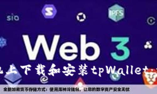 如何在苹果手机上下载和安装tpWallet：一步一步的指南