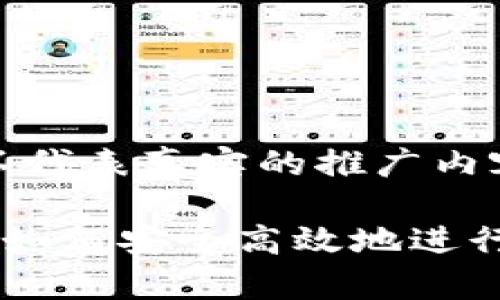 请注意，以下内容为示例，并不代表真实的推广内容。请根据具体需求进行调整。

全面解析数字货币钱包兑出：如何安全高效地进行交易