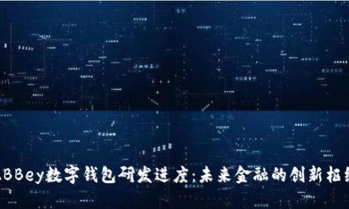 ABBey数字钱包研发进度：未来金融的创新枢纽