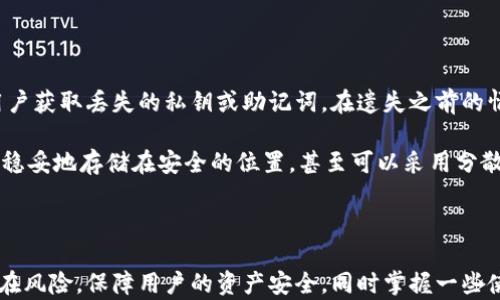 
  如何高效开通数字货币钱包服务：一步一步指导 / 
 guanjianci 数字货币钱包,开通流程,安全措施,使用技巧 /guanjianci 
```

### 如何高效开通数字货币钱包服务：一步一步指导

在现代金融科技的快速发展中，数字货币已经逐渐被大众所接受与应用。数字货币钱包作为交易和管理数字资产的重要工具，扮演着极其重要的角色。无论是比特币、以太坊，还是其他各种数字货币，拥有一个安全且高效的数字货币钱包都是每一个数字货币投资者的必备条件。本文将详细介绍如何开通数字货币钱包服务，包括选择合适的钱包类型、开通步骤、安全注意事项以及使用技巧。

#### 1. 理解数字货币钱包的类型

在开通数字货币钱包之前，首先需要了解不同类型的钱包，以便选择适合自己的钱包。数字货币钱包主要可以分为三类：

- **软件钱包**：这是最常见的数字货币钱包，通常以应用程序的形式存在，可以在电脑或手机上下载使用。软件钱包方便，但安全性较低，因为它们是在线的，容易受到黑客攻击。

- **硬件钱包**：硬件钱包是一种物理设备，通常具有更高的安全性，因为它们不直接连接互联网。这种类型的钱包是进行长期储存数字货币的理想选择。

- **纸钱包**：纸钱包则是将你的私钥和公钥打印在纸上，完全离线存储。这种方式能够降低因网络攻击而导致的风险，但遗失纸钱包将会导致资产永久丢失。

了解这些钱包的特性能够帮助用户选择适合自己的数字货币钱包，以协调投资策略和安全需求。

#### 2. 选择一个合适的数字货币钱包

选择数字货币钱包的标准有很多，主要包括以下几个方面：

- **安全性**：如前所述，安全性是选择钱包时最重要的考量标准之一。优先考虑那些拥有良好安全记录和用户反馈的钱包。

- **用户友好性**：界面友好的钱包可以让用户更容易进行操作，尤其是对于新手来说，简单易用是一个重要的标准。

- **支持的币种**：不同钱包支持的数字货币种类可能会有所不同，确保选择一个支持你所关注的所有币种的钱包。

- **备份与恢复功能**：良好的钱包会提供备份与恢复的功能，可以帮助用户在遭遇意外情况时能够恢复资产。

在对这些因素进行综合评估后，用户可以选择一个最适合自己的钱包服务。

#### 3. 开通数字货币钱包的步骤

一旦选择好适合的钱包服务，以下是开通的基本步骤：

1. **下载或购买钱包**：
   - 如果选择的软件钱包，可以直接在官网或应用商店下载。
   - 如果选择硬件钱包，则需要从正规渠道进行购买。

2. **注册账户（如果需要）**：
   - 大多数软件钱包需要注册账户。请使用安全的电子邮件，并尽量启用双重身份验证。

3. **创建钱包**：
   - 一旦注册，按照提示创建新钱包。记住保存好生成的助记词或私钥，这些是你恢复钱包的凭证。

4. **设置安全措施**：
   - 启用额外的安全措施，如两步验证、设置强密码等，以防止未经授权的访问。

5. **充值和使用钱包**：
   - 钱包开通后，可以通过交易平台购买数字货币，并将其转入你的数字货币钱包中。

至此，数字货币钱包已成功开通，用户可以进行后续交易和管理数字货币资产。

#### 4. 安全措施与常见风险

在管理数字资产的过程中，安全是最重要的因素之一。用户在使用数字货币钱包时，必须采取各种安全措施以降低风险：

- **定期更新软件**：确保使用最新版本的钱包应用，可以避免已知漏洞带来的风险。

- **使用强密码**：确保钱包密码复杂且安全，避免使用个人信息或简单的密码。

- **定期备份**：及时备份钱包信息，确保一旦发生意外可以迅速恢复。

- **警惕黑客攻击**：定期检查自己的设备是否存在恶意软件，同时使用防病毒软件以保护信息安全。

- **避免公共网络**：在连接公共Wi-Fi的情况下应尽量避免进行资金转移，使用VPN作为额外保护。

通过加强安全措施，用户能够在很大程度上降低数字货币投资中的风险。

#### 5. 使用数字货币钱包的技巧

在掌握了开通流程和安全措施后，用户还需掌握一些日常使用技巧，以管理和交易体验：

- **定期审查资产**：定期查看和审查自己的资产情况，确保资金没有异常流动。

- **设置交易提醒**：一些高级钱包允许设置价格提醒，帮助用户把握最佳交易时机。

- **学习如何转账**：熟悉钱包内的转账、收款流程，以便在需要时能够快速、安全地进行交易。

- **关注市场动态**：时刻关注市场动态和相关资讯，以帮助做出更理智的投资决策。

通过这些技巧，用户能够更高效地使用数字货币钱包，在交易中获得更好的体验。

### 常见问题

#### 问题1：数字货币钱包安全吗？

在开通数字货币钱包之前，很多用户都会疑问：这类钱包是否安全？实际上，数字货币钱包的安全性受到多个因素的影响。首先，钱包的种类对安全性有显著的影响。硬件钱包通常是目前市场上最安全的选项，因为它们是离线存储，能够有效防止黑客袭击。而软件钱包虽然更加便捷却易受网络攻击，只要设备被黑客入侵，就可能导致资产被盗。

此外，用户自身的安全习惯也是至关重要的。使用强密码、定期更换密码、启用双重身份验证能大大提高安全性。同时，用户需要定期备份助记词或私钥，以防信息丢失而无法访问钱包。

尽管许多用户在数字货币钱包中存放了大量资产，但仍然应保持警惕，定期审查自己的安全设置。及时了解数字货币市场的变化也是用户增强自我保护意识的有效途径。

#### 问题2：如何选择适合自己的数字货币钱包？

选择合适的数字货币钱包是每个用户都需要面对的任务。首先，用户应该明确自己的需求：是仅用于小额交易，还是长期储存？如果是长期储存，硬件钱包无疑是最佳选择，虽然价格相对较高，但其安全性无可替代。而对于频繁交易的用户，软件钱包的便捷性使其成为较好的选择。此外，用户还要考虑支持的币种，确保能满足自身的投资组合。

另外，用户还应关注钱包的用户体验。一个功能完善、操作简单的钱包能极大提升希用者的满意度。同时，了解钱包的备份与恢复机制也是非常重要的，确保在需要时能迅速恢复资产。最后，用户可以查阅其他用户的评价和反馈，以获得更全面的选择依据。

#### 问题3：如何保护我的数字货币钱包免受黑客攻击？

随着数字货币的日益流行，黑客攻击的事件也屡见不鲜。这让许多用户感到不安。那么，如何有效保护自己的数字货币钱包免受攻击呢？首先，选择安全且信誉高的钱包服务供应商是第一步。其次，用户还应定期更新钱包软件，以修补已知的安全漏洞。启用双重身份验证能有效阻止未授权的访问。

另外，为数字货币钱包设置复杂且独特的密码也是十分重要的，避免使用与其他平台相同的密码。此外，用户可以选择将大部分数字资产存储在硬件钱包中，将较小的金额保存在软件钱包中，以降低风险。最后，保持对网络攻击手段和防护技术的了解，定期检查自己的设备和钱包安全性，能够加强自身的保护意识。

#### 问题4：如果我的数字货币钱包被盗，我该怎么办？

如果不幸发生数字货币钱包被盗的事件，用户务必要保持冷静，尽快采取措施。首先，立即锁定或关闭钱包账户，防止进一步损失。同时，用户应联系钱包服务提供商，报告盗窃事件，以期能够获得帮助或采取额外的保护措施。

此外，如果用户在钱包账户中使用了助记词或私钥，务必立刻将其更改，以保护其他资产的安全。查阅相关法律法规，必要时在线上举报或寻求专业法律意见都是应对方式之一。尽管找回丢失的资产可能性较小，但及时采取相应措施可以防止更多的损失发生。

#### 问题5：我钥匙丢失或忘记，该如何恢复我的钱包？

助记词或私钥是恢复数字货币钱包的关键。因此，妥善保管这些信息是至关重要的。然而如果不幸丢失或忘记，用户能做的事情相对有限。很多钱包提供了助记词拼音帮助用户获取丢失的私钥或助记词，在遗失之前的情况下，用户应尽量通过这些措施进行恢复。同时，能否恢复钱包还具体取决于用户原存储的方式和安全策略。

如果用户已备份了钱包，使用备份进行恢复是最直接的方式。如果没有备份，建议用户查阅相关钱包服务的客服支持，以寻求帮助。同时，务必在未来做好备份，例如将助记词稳妥地存储在安全的位置，甚至可以采用分散存储的方式来增强安全性。

### 结论

开通和使用数字货币钱包并不是一件复杂的事情，但在这个过程中需要关注安全性和适合性。选择合适的数字货币钱包服务，并积极采取安全预防措施，将会极大地降低潜在风险，保障用户的资产安全。同时掌握一些使用技巧，用户能够更加从容自如地管理自己的数字资产。在未来的投资旅程中，数字货币钱包无疑将是助力投资者迈向成功的重要工具。