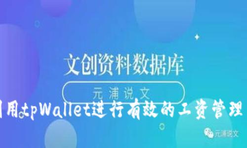 如何利用tpWallet进行有效的工资管理与支付