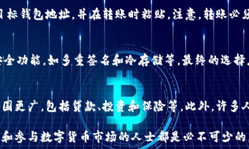   
  如何查找您的数字钱包地址：全面指南 / 

关键词  
 guanjianci 数字钱包, 钱包地址, 加密货币, 区块链 /guanjianci 

什么是数字钱包？
数字钱包是一种用于存储、管理和交易数字货币的工具。它可以是软件（如手机应用或电脑程序）或硬件设备，帮助用户安全地保管他们的加密货币（如比特币、以太坊等）。与传统的钱包不同，数字钱包不存储实体货币，而是使用密钥对来加密和解密数据信息。用户可以通过数字钱包与其他用户进行交易，而不需要中介。理解数字钱包的工作原理对于安全管理加密货币至关重要。

数字钱包的类型
数字钱包主要分为两类：热钱包和冷钱包。热钱包是指连接互联网的数字钱包，方便用户随时访问和交易；而冷钱包则是离线存储的方式，适合长期保管大额资产。选择合适的钱包类型对用户的交易方式和安全需求具有重要意义。

如何查找您的数字钱包地址
每种数字钱包都提供了其独特的地址，用户可以通过以下步骤来查找：首先，打开数字钱包应用或客户端。大部分钱包在首页都会显示您的地址，通常以一串字母和数字组合的形式呈现。此外，用户可以在钱包设置或账户页面找到更详细的信息。确保在复制地址时没有多余的空格，这样可以避免在交易时出现错误。

查找数字钱包地址的重要性
了解如何查找您的数字钱包地址对于进行安全的交易至关重要。一个安全的交易不仅依赖于拥有正确的钱包地址，也依赖于用户对加密资产管理的了解。一个错误的地址可能导致资金丢失，这对于任何数字资产持有者来说都是一个重大的风险。此外，许多在线交易平台在进行转账时需要输入钱包地址，因此，了解如何快速找到您的地址可以提高交易的效率。

如何确保钱包地址的安全
在管理数字钱包时，用户需要考虑各种安全措施。确保您使用的钱包是来自信誉良好的公司，并定期更新软件以patch已知的安全漏洞。此外，启用两步验证（2FA）可以进一步保护您的账户安全。在进行交易之前，务必确认所输入的钱包地址的准确性，这样可以大大降低因错误输入导致的资金丢失的风险。

与数字钱包相关的常见问题
在使用数字钱包的过程中，用户可能会遇到一些常见的问题。以下是几个问题的详细解答：

1. 如何恢复丢失的数字钱包？
数字钱包丢失是一个常见但非常令人担忧的问题。大多数数字钱包提供恢复选项，例如助记词或私钥。用户可以根据提供的指引操作，输入助记词重新获得钱包访问权限，私钥则可以直接用于数字资产的管理。不过，用户在使用这些选项时应保持警惕，以防止信息泄露。

2. 为什么我的数字钱包地址会变化？
有些数字钱包（如比特币钱包）出于隐私的考虑，使用了“动态地址”的概念。当用户生成新的交易时，钱包会为每次交易创建新的地址。这样做有助于保护用户的隐私，防止信息被追踪。然而，这可能导致用户困惑，因此了解这一点非常重要。

3. 如何在不同钱包之间转账？
在不同数字钱包之间转账是一个重要的操作，用户需要先知道目标钱包的地址。无论是将资产从热钱包转至冷钱包，还是在不同的热钱包之间转移，步骤都相似：复制目标钱包地址，并在转账时粘贴。注意，转账必须支付手续费，视网络拥堵情况而定。在进行大额转账时，建议先进行小额测试。

4. 如何选择最适合的数字钱包？
选择数字钱包时，用户需要考虑多个因素，例如安全性、易用性和支持的币种。查看用户评价和专业评测，了解其在行业中的信誉。同时，考虑钱包的备份机制和支持的安全功能，如多重签名和冷存储等。最终的选择应该根据自身的加密投资策略和使用习惯来决定。

5. 数字钱包能否完全替代传统银行？
数字钱包在某些方面提供了比传统银行更高的灵活性与安全性，尤其是在跨境交易和加密资产管理方面。然而，它们并不能完全取代传统银行，因为银行提供的服务范围更广，包括贷款、投资和保险等。此外，许多人仍对数字货币感到陌生，传统银行的使用习惯可能在短期内不会改变。对于用户来说，结合使用数字钱包和传统银行的优势，可能是更理想的选择。 

以上就是关于数字钱包及其相关问题的详细介绍，包括用户如何查找钱包地址，及其在使用过程中常见问题的分析。这一基础知识和应用指导，对于任何想要深入了解和参与数字货币市场的人士都是必不可少的。