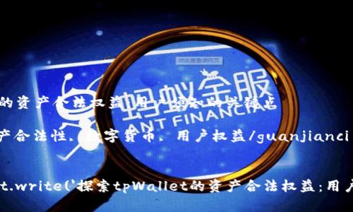 探索tpWallet的资产合法权益：用户须知的关键点

tpWallet, 资产合法性, 数字货币, 用户权益/guanjianci

script
    document.write('探索tpWallet的资产合法权益：用户须知的关键点