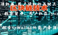 探索tpWallet的资产合法权益