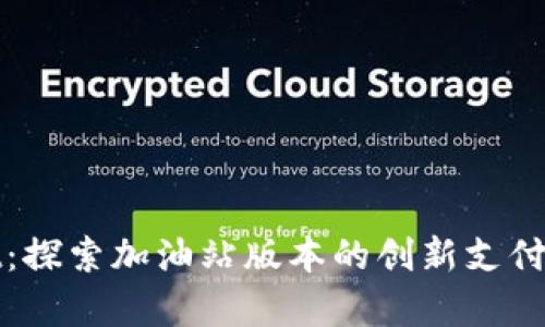 tpWallet：探索加油站版本的创新支付解决方案