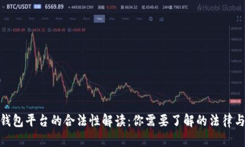 数字钱包平台的合法性解读：你需要了解的法律与风险
