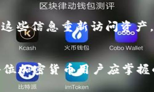    如何安全删除tpWallet数字钱包及其注意事项  / 
 guanjianci  tpWallet, 数字钱包, 钱包删除, 加密货币  /guanjianci 

 引言 
 随着加密货币及区块链技术的日渐普及，数字钱包的使用越来越广泛。tpWallet作为一种常见的数字钱包，提供了安全存储和管理加密货币的功能。然而，有时用户可能出于安全、隐私或其他原因，决定删除tpWallet。在这篇文章中，我们将探讨如何安全有效地删除tpWallet，同时也会讨论一些值得注意的事项。

 一、什么是tpWallet？ 
 tpWallet是一种用于存储和管理多种加密货币的数字钱包。它支持多种区块链，允许用户在一个平台上管理不同类型的加密资产。用户可以通过tpWallet发送、接收和交易加密货币，提供了很大的便利性。通过tpWallet，用户还可以与各种去中心化应用（dApps）交互，实现更广泛的区块链功能。

 二、为什么用户可能需要删除tpWallet？ 
 删除tpWallet的原因可能各不相同，以下列出了一些常见情况：
ul
    listrong安全问题：/strong 用户可能怀疑自己的钱包已被黑客入侵，决定删除以保护资产。/li
    listrong隐私考虑：/strong 用户可能担心隐私泄露，希望删除钱包以保护个人信息。/li
    listrong不再使用：/strong 如果用户不再需要使用tpWallet，删除它会释放存储空间。/li
    listrong替换钱包：/strong 用户可能找到了一个更符合自己需求的钱包，决定删除旧钱包。/li
/ul

 三、删除tpWallet的步骤 
 在删除tpWallet之前，确保您已经备份恢复短语和私钥，以免在需要恢复时无法找回资产。请按照以下步骤安全地删除tpWallet：
ol
    listrong备份数据：/strong 确保将所有重要信息（如私钥和恢复短语）妥善保存，特别是在转移资产到其他钱包之前。/li
    listrong移除资产：/strong 如果有剩余资产，建议将其转移到其它数字钱包或交易所账户。/li
    listrong卸载应用：/strong 在手机上，长按tpWallet图标并选择卸载。在电脑上，可以通过控制面板或应用目录卸载。/li
    listrong清理相关数据：/strong 在卸载后，清理应用缓存和数据，以确保没有遗留的敏感信息。/li
    listrong删除账户信息：/strong 如果tpWallet提供账户管理功能，登录并删除账户信息。/li
/ol

 四、删除tpWallet后的注意事项 
 删除tpWallet后，用户应注意以下几点：
ul
    listrong确认资产已转移：/strong 一定要确认所有数字资产已经成功转移，避免因错误而丢失资产。/li
    listrong多渠道安全存储：/strong 使用多种途径（如纸质备份、硬件钱包）确保备份信息的安全。/li
    listrong更新数字资产记录：/strong 如果有转移记录，确保更新，以备日后查阅。/li
    listrong保持警惕：/strong 在今后的数字钱包使用中，要保持警惕，随时关注钱包安全。/li
/ul

 五、删除tpWallet后如何恢复资产？ 
 如果您在删除tpWallet后，仍希望找回之前的钱包资产，您需要使用备份的恢复短语或私钥。请遵循以下步骤进行恢复：
ol
    listrong下载和安装tpWallet：/strong 前往其官方网站或应用商店，下载最新版本的tpWallet。/li
    listrong选择恢复选项：/strong 在登录界面上选择“恢复钱包”，并输入您的恢复短语或私钥。/li
    listrong确认恢复：/strong 根据钱包界面的指示，完成恢复过程。请确保网络连接稳定。/li
    listrong检查资产：/strong 完成恢复后，进入钱包确认所有资产是否已成功恢复。/li
/ol

 六、常见问题解答 

 问题一：tpWallet是否安全？ 
 tpWallet在安全性方面，有一些聚焦点。首先，它采用了加密技术来保护用户的私钥和交易信息，这为资产的安全提供了基础封装。同时，用户在使用tpWallet时，应保持良好的安全习惯，例如定期更新密码，启用双因素认证等。然而，任何数字钱包都无法做到绝对安全，用户应自行评估风险，并采取额外的安全措施，比如使用硬件钱包存储大额资产。

 问题二：如何选择合适的数字钱包？ 
 选择数字钱包时，用户需要考虑多个因素，如支持的币种、易用性、安全性和备份恢复功能。首先，确保钱包支持您需要的加密货币。其次，用户友好的界面能提高使用效率。此外，安全是最重要的一环，建议选择有良好口碑和用户评价的钱包。在对钱包进行备份时，要确保其恢复功能简单且安全，能有效帮助用户找回资产。

 问题三：tpWallet可以支持哪些加密资产？ 
 tpWallet支持多种加密货币，包括但不限于比特币（BTC）、以太坊（ETH）、链链币（LTC）、狗狗币（DOGE）等主流数字资产。随着市场不断发展，tpWallet也会扩展其支持的资产种类。因此，建议用户定期关注其官方网站或应用更新，以获取最新的支持信息。如果用户需要管理某特定加密资产，确保在选择tpWallet前，确认该资产是否被支持。

 问题四：如何确保tpWallet的安全性？ 
 用户可以通过几种方式确保tpWallet的安全性。首先，请定期更新应用，确保使用最新版本，以避免旧版的安全漏洞。其次，请使用复杂且独特的密码，并启用双因素认证增强账户安全。此外，避免在公共Wi-Fi下进行交易操作，建议使用VPN服务来增加安全性。用户还应谨慎对待网络钓鱼和恶意软件，任何可疑信息都应保持警惕。

 问题五：在删除tpWallet后，资产会丢失吗？ 
 在删除tpWallet之前，用户若确保已转移所有资产，并妥善备份了恢复短语与私钥，则资产不会丢失。恢复短语和私钥是恢复钱包的重要依据，用户可以随时通过这些信息重新访问资产。然而，如果用户未作适当备份或在转移资产时出现错误，可能导致不可逆转的资产丢失。因此，安全地删除钱包的过程至关重要，切勿忽视备份。

 结论 
 删除tpWallet需要谨慎，不仅要确保资产安全转移，还要妥善备份重要信息。无论出于何种原因，了解如何安全删除tpWallet及其相关的步骤和注意事项，都是每位加密货币用户应掌握的基本知识。而在删除钱包之后，保持警惕，确保今后使用其他数字钱包时做好安全保护，也同样重要。