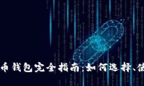 2021年7月数字货币钱包完全指南：如何选择、使用及安全最佳实践