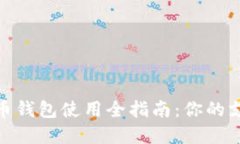 数字人民币钱包使用全指