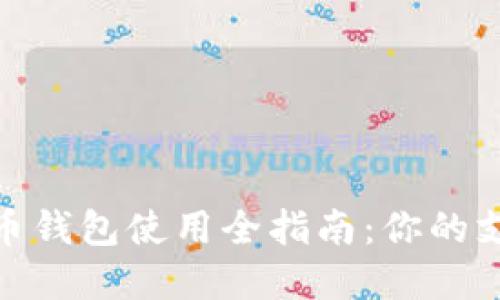 数字人民币钱包使用全指南：你的支付新选择