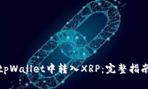 如何在tpWallet中转入XRP：完整指南与步骤