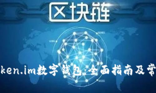 如何使用Token.im数字钱包：全面指南及常见问题解答