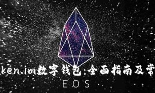 如何使用Token.im数字钱包：全面指南及常见问题解答