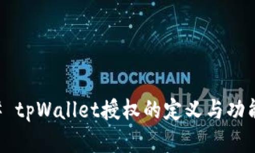 ### tpWallet授权的定义与功能解析