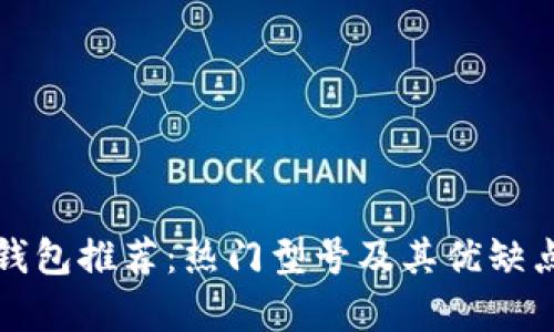 数字钱包推荐：热门型号及其优缺点分析