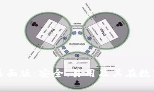 全面解析tpWallet桌面版：安全、易用及其在数字资产管理中的价值