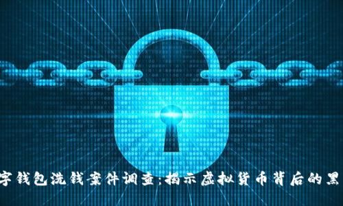  数字钱包洗钱案件调查：揭示虚拟货币背后的黑暗面