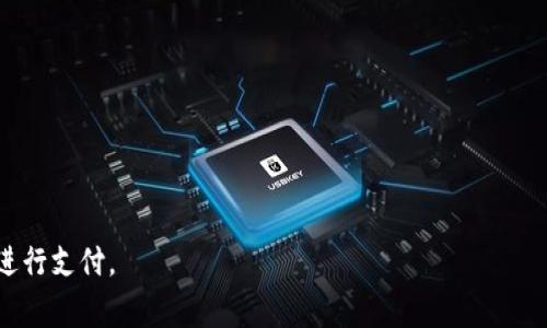 biaoji如何使用京东数字钱包支付，提升购物体验的全方位指南/biaoji
京东数字钱包, 在线支付, 移动支付, 购物体验/guanjianci

一、京东数字钱包介绍
京东数字钱包是京东推出的一项便捷支付工具，旨在提升用户的购物体验。通过京东数字钱包，用户可以在京东平台及其合作商户进行在线支付和线下支付，享受快速、安全的支付过程。与传统的支付方式相比，数字钱包具有无缝连接、风险控制、账户管理等多项优势。

使用京东数字钱包的用户需要先在京东账户中开通此项服务，并将银行卡或其他支付方式绑定到账户。随后，用户可以方便快捷地使用数字钱包进行购物，无需每次输入信用卡信息。购物流程，一键支付成为可能。

二、如何注册并开通京东数字钱包
首次使用京东数字钱包的用户需要经过几个简单的步骤来注册和开通账户。下面是详细的操作指南：

1. **注册京东账户**：如果您尚未拥有京东账户，需要先到京东官网或应用中注册一个账户。填写相关信息，包括手机号、密码等，完成验证后即可完成注册。

2. **登录京东账户**：在注册完成后，使用您注册的手机号和密码登录京东账户。

3. **开通京东数字钱包**：在您的账户页面中，寻找“数字钱包”或“支付”选项。根据提示，选择开通数字钱包的功能，并按照相关要求完成身份验证以及绑定银行卡等步骤。

4. **设置支付密码**：为了保障账户安全，您需要设置一个支付密码。这个密码将在您使用数字钱包进行支付时需要使用。

三、使用京东数字钱包进行支付的步骤
一旦您完成了京东数字钱包的注册和开通，就可以开始使用了。以下是使用京东数字钱包进行支付的基本步骤：

1. **选择商品**：在京东平台上浏览您喜欢的商品，添加到购物车。

2. **选择支付方式**：在结账页面，选择“京东数字钱包”作为支付方式。如果您使用的是移动设备，也可以通过扫描二维码或使用NFC等方式进行支付。

3. **输入支付密码**：当系统要求时，输入您在开户时设置的支付密码以确认支付。

4. **完成支付**：支付完成后，系统会弹出支付成功的提示，并将您返回到订单页面。此时，您可以查看订单的详细信息与物流状态。

四、京东数字钱包的优势
京东数字钱包有很多优势，吸引了众多消费者选择其作为主要支付工具。下面列举了几项主要优势：

1. **便捷性**：用户在支付时无需每次输入银行卡信息，仅需输入支付密码，省去繁琐的支付步骤。

2. **安全性**：京东数字钱包采用了多重加密技术来确保用户的资金安全。同时，用户能随时查看账户的消费记录，有效监控自己的消费情况。

3. **多渠道使用**：除了在京东平台，京东数字钱包还可在与京东合作的线下商店以及其他线上平台进行支付，增强了用户的支付选择性。

4. **优惠活动**：使用京东数字钱包进行支付时，用户通常会享受到特别的折扣和优惠活动，能够最大限度地节省购物成本。

5. **积分回馈**：在使用京东数字钱包支付的同时，用户能够获取购物积分，可以用来换取后续购物的优惠或礼品。

五、常见问题解答

h4问题一：京东数字钱包的安全性如何保障？/h4
在当前的网络环境下，安全性是用户最关注的问题之一。京东数字钱包在安全保障方面采取了多项措施，包括使用正规的银行级别加密技术和数据安全管理体系。此外，京东还会实时监控所有的交易活动，对于可疑交易将立即采取相应措施。例如，用户在每次支付时需要输入支付密码以确认身份，同时京东会向用户发送支付确认信息或者警告通知。如果检测到异常情况，冻结账户也是一种保护机制。

h4问题二：如何处理京东数字钱包支付失败的问题？/h4
支付失败的原因可能多种多样，包括网络问题、账户余额不足以及支付密码错误等。如果遇到支付失败的情况，用户可以采取以下步骤进行处理：

1. **查看支付状态**：在京东账户中的“订单”页面，可以查看订单的真实支付状态，确认是否已扣款。

2. **检查设置**：确保已绑定的银行卡信息无误，确保账户余额足够支付订单金额。

3. **重试支付**：如果以上都没有问题，用户可以选择重新发起支付，也可以尝试其他支付方式。

4. **联系客服**：如遇到技术问题或账户问题，建议及时联系京东客服进行咨询解决。

h4问题三：京东数字钱包的账户管理如何进行？/h4
用户在注册并使用京东数字钱包后，可以通过账户管理功能来管理自己的个人信息、支付信息和交易记录。具体操作步骤如下：

1. **更新个人信息**：您可以在账户设置中更新您的基本信息，例如姓名、手机号码等。

2. **添加或删除银行卡**：如需添加新的银行卡，用户只需进入“支付方式”页面，按照提示进行操作；如果需删除，选择相应银行卡并确认删除即可。

3. **查看交易记录**：在账户中，用户可以查看最近的交易记录，包括支付时间、金额和商家等详细信息，帮助监控个人消费状况。

4. **设置支付权限**：京东数字钱包允许用户设置支付金额的上限等，增强账户的安全性。

h4问题四：京东数字钱包如何进行退款？/h4
如果在使用京东数字钱包支付后，用户因某些原因需要进行退款，可以通过以下步骤完成：

1. **申请退款**：用户登录京东账户，找到相应的订单，点击“申请退款”选项，按照步骤填写相关要求，一般情况下，平台会对退款申请进行审核。

2. **等待处理**：经过审核后，退款处理会在相应的工作日内完成，用户可前往账户查看退款进度。

3. **确认退款到账**：退款一般会退回到用户的京东数字钱包账户，用户也可以申请将其转到绑卡账户，具体到账时间根据银行而异。

h4问题五：如何提升使用京东数字钱包的购物体验？/h4
提升使用京东数字钱包的购物体验，可以从几个方面着手：

1. **关注优惠活动**：京东常常推出各种促销活动，使用数字钱包支付的用户可能会额外享受折扣。因此，用户可以定期查看京东的活动页面。

2. **合理管理账户**：确保您的账户信息和支付信息保持最新，定期查看交易记录，及时进行账户调整。

3. **使用移动支付**：在移动设备上使用京东购物，不仅方便，而且移动支付的体验也更为流畅，可以随时随地完成购物。

4. **参与京东会员**：加入京东会员可以享受更多福利，例如优惠券、专属促销活动等，以便让购物体验更加愉悦。

5. **与家人共享邀请好友**：通过数字钱包的分享功能，用户可以邀请朋友一起参与购物，享受更多的优惠，同时增加社交互动。

总结来说，京东数字钱包不仅简化了用户的支付流程，还为消费者提供了一种安全、便捷的购物支付体验。希望本篇文章能够为您提供所需的知识，帮助您轻松使用京东数字钱包进行支付。