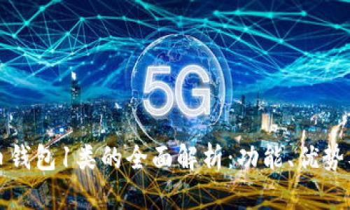 数字人民币钱包1类的全面解析：功能、优势及使用指南