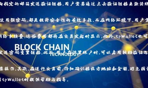   tpWallet：调查其真实性与安全性 / 

 guanjianci tpWallet, 数字钱包, 加密货币, 安全性 /guanjianci 

tpWallet是什么？
tpWallet是一种数字钱包，旨在为用户提供安全、便捷的加密货币管理服务。用户可以使用tpWallet存储、交换和转账各种类型的加密货币。随着区块链技术的普及，加密货币逐渐成为一种新的资产类别，tpWallet提供的便捷性和安全性使得它逐渐受到投资者和普通用户的青睐。

tpWallet的工作原理
tpWallet的工作原理主要基于区块链技术。用户在创建tpWallet帐户时，会生成一对公钥和私钥。公钥可以看作是用户的地址，可以提供给其他人用于转账和接收加密货币；私钥则是用户用来访问和管理自己数字资产的唯一凭证。因此，保护私钥的安全性是tpWallet使用中的一项重要工作。

tpWallet的功能
tpWallet提供了一系列功能，包括但不限于：
ul
    listrong存储功能：/strongtpWallet支持多种加密货币的存储，用户可以轻松管理不同类型的数字资产。/li
    listrong交易功能：/strong用户可以在tpWallet中直接进行加密货币的买卖，方便快捷。/li
    listrong安全措施：/strongtpWallet在安全性上采取了一系列措施，如双重验证、加密存储等，确保用户资产的安全。/li
    listrong用户友好界面：/strongtpWallet的设计注重用户体验，界面简单直观，容易上手。/li
/ul

tpWallet的安全性
安全性是数字钱包最重要的因素之一。tpWallet通过多种安全措施保障用户的资产安全：
ul
    listrong私钥加密：/strongtpWallet将用户的私钥进行加密存储，尽量减少被盗的风险。/li
    listrong双重认证：/strong为提升账户安全性，tpWallet提供双重认证功能，增强身份验证的可靠性。/li
    listrong定期安全审计：/strongtpWallet定期进行代码审计，保障系统没有安全漏洞。/li
/ul

tpWallet是否有假？
关于tpWallet是否为假的问题，需要综合考虑以下几个方面。
ul
    listrong是否有合法的注册和认证信息：/strongtpWallet作为一种数字钱包应用，应该有合法的注册出处，用户在登录和使用前，最好检查相关证书和授权信息。/li
    listrong用户反馈和评价：/strong用户在使用tpWallet的过程中，会有各种反馈和评价。通过查看相关论坛和社交媒体平台的用户评价，可以判断tpWallet的真实情况。/li
    listrong安全性和操作记录：/strongtpWallet是否有良好的安全记录，比如是否有遭到黑客攻击的历史，用户账户是否能及时被找回等，这些都是值得考量的因素。/li
/ul

tpWallet的优缺点
如同任何数字钱包，tpWallet也有自己的优缺点：
ul
    listrong优点：/strong
        ol
            li支持多种加密货币。/li
            li安全性高，用户隐私保护措施完善。/li
            li界面友好，易于使用。/li
        /ol
    /li
    listrong缺点：/strong
        ol
            li某些功能可能对新手用户不够友好。/li
            li如使用不当，用户依然有可能遭遇资产损失。/li
        /ol
    /li
/ul

常见问题解答
在使用tpWallet时，用户可能会遇到以下几个问题：

1. 如何创建tpWallet账户？
在创建tpWallet账户时，用户需要下载tpWallet应用程序，并按照提示进行注册。输入必要的信息如电子邮件、密码等，系统将会向指定的邮箱发送验证链接，用户需要通过点击验证链接来激活账户。一旦账户激活，用户便可以开始使用tpWallet进行加密货币的管理和交易。

2. 如何确保tpWallet的安全性？
要确保tpWallet的安全性，用户首先需要保护自己的私钥，不要将其泄露给任何第三方。此外，定期更新密码，设置双重认证，以及使用强密码，都是提升安全性的有效手段。而在网络环境下，用户需要提防钓鱼网站和不明链接，确保只通过官方渠道访问tpWallet。

3. tpWallet的费用与费用结构是怎样的？
tpWallet的费用结构可能会因不同的交易和存储需求而有所不同。一般情况下，用户在使用tpWallet进行交易时可能会涉及到网络手续费，这些费用都将在交易发起时显示。此外，tpWallet也可能对特定的服务收取费用，比如转换货币等，用户在使用前应充分了解相关费用。

4. 如果忘记tpWallet的密码怎么办？
如果用户忘记tpWallet的密码，可以通过“找回密码”选项进行密码重置。用户需要提供与账户相关的电子邮件，系统将向该邮箱发送密码重置链接。此外，用户在设置账户时，可以启用辅助验证选项，以便在出现遗忘密码的情况时提供帮助。但请注意，保护账户信息安全是每位用户的责任，尤其是私钥的信息。

5. 如何安全地使用tpWallet进行交易？
在使用tpWallet进行交易时，应遵循一些基本的安全原则。首先，确保在安全的网络环境下进行交易，不要在公共Wi-Fi上进行重要操作。其次，在进行交易前，仔细确认接收方地址和金额，避免因误操作带来的损失。此外，保持应用程序更新，以确保使用的是最新的安全功能。这些基本操作能大大提升使用tpWallet的安全性。

在使用tpWallet或其他任何数字钱包之前，了解其安全性以及可能的风险是非常重要的。希望本篇文章能够为大家在选择和使用tpWallet时提供帮助与指导。