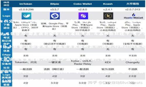   tpWallet：调查其真实性与安全性 / 

 guanjianci tpWallet, 数字钱包, 加密货币, 安全性 /guanjianci 

tpWallet是什么？
tpWallet是一种数字钱包，旨在为用户提供安全、便捷的加密货币管理服务。用户可以使用tpWallet存储、交换和转账各种类型的加密货币。随着区块链技术的普及，加密货币逐渐成为一种新的资产类别，tpWallet提供的便捷性和安全性使得它逐渐受到投资者和普通用户的青睐。

tpWallet的工作原理
tpWallet的工作原理主要基于区块链技术。用户在创建tpWallet帐户时，会生成一对公钥和私钥。公钥可以看作是用户的地址，可以提供给其他人用于转账和接收加密货币；私钥则是用户用来访问和管理自己数字资产的唯一凭证。因此，保护私钥的安全性是tpWallet使用中的一项重要工作。

tpWallet的功能
tpWallet提供了一系列功能，包括但不限于：
ul
    listrong存储功能：/strongtpWallet支持多种加密货币的存储，用户可以轻松管理不同类型的数字资产。/li
    listrong交易功能：/strong用户可以在tpWallet中直接进行加密货币的买卖，方便快捷。/li
    listrong安全措施：/strongtpWallet在安全性上采取了一系列措施，如双重验证、加密存储等，确保用户资产的安全。/li
    listrong用户友好界面：/strongtpWallet的设计注重用户体验，界面简单直观，容易上手。/li
/ul

tpWallet的安全性
安全性是数字钱包最重要的因素之一。tpWallet通过多种安全措施保障用户的资产安全：
ul
    listrong私钥加密：/strongtpWallet将用户的私钥进行加密存储，尽量减少被盗的风险。/li
    listrong双重认证：/strong为提升账户安全性，tpWallet提供双重认证功能，增强身份验证的可靠性。/li
    listrong定期安全审计：/strongtpWallet定期进行代码审计，保障系统没有安全漏洞。/li
/ul

tpWallet是否有假？
关于tpWallet是否为假的问题，需要综合考虑以下几个方面。
ul
    listrong是否有合法的注册和认证信息：/strongtpWallet作为一种数字钱包应用，应该有合法的注册出处，用户在登录和使用前，最好检查相关证书和授权信息。/li
    listrong用户反馈和评价：/strong用户在使用tpWallet的过程中，会有各种反馈和评价。通过查看相关论坛和社交媒体平台的用户评价，可以判断tpWallet的真实情况。/li
    listrong安全性和操作记录：/strongtpWallet是否有良好的安全记录，比如是否有遭到黑客攻击的历史，用户账户是否能及时被找回等，这些都是值得考量的因素。/li
/ul

tpWallet的优缺点
如同任何数字钱包，tpWallet也有自己的优缺点：
ul
    listrong优点：/strong
        ol
            li支持多种加密货币。/li
            li安全性高，用户隐私保护措施完善。/li
            li界面友好，易于使用。/li
        /ol
    /li
    listrong缺点：/strong
        ol
            li某些功能可能对新手用户不够友好。/li
            li如使用不当，用户依然有可能遭遇资产损失。/li
        /ol
    /li
/ul

常见问题解答
在使用tpWallet时，用户可能会遇到以下几个问题：

1. 如何创建tpWallet账户？
在创建tpWallet账户时，用户需要下载tpWallet应用程序，并按照提示进行注册。输入必要的信息如电子邮件、密码等，系统将会向指定的邮箱发送验证链接，用户需要通过点击验证链接来激活账户。一旦账户激活，用户便可以开始使用tpWallet进行加密货币的管理和交易。

2. 如何确保tpWallet的安全性？
要确保tpWallet的安全性，用户首先需要保护自己的私钥，不要将其泄露给任何第三方。此外，定期更新密码，设置双重认证，以及使用强密码，都是提升安全性的有效手段。而在网络环境下，用户需要提防钓鱼网站和不明链接，确保只通过官方渠道访问tpWallet。

3. tpWallet的费用与费用结构是怎样的？
tpWallet的费用结构可能会因不同的交易和存储需求而有所不同。一般情况下，用户在使用tpWallet进行交易时可能会涉及到网络手续费，这些费用都将在交易发起时显示。此外，tpWallet也可能对特定的服务收取费用，比如转换货币等，用户在使用前应充分了解相关费用。

4. 如果忘记tpWallet的密码怎么办？
如果用户忘记tpWallet的密码，可以通过“找回密码”选项进行密码重置。用户需要提供与账户相关的电子邮件，系统将向该邮箱发送密码重置链接。此外，用户在设置账户时，可以启用辅助验证选项，以便在出现遗忘密码的情况时提供帮助。但请注意，保护账户信息安全是每位用户的责任，尤其是私钥的信息。

5. 如何安全地使用tpWallet进行交易？
在使用tpWallet进行交易时，应遵循一些基本的安全原则。首先，确保在安全的网络环境下进行交易，不要在公共Wi-Fi上进行重要操作。其次，在进行交易前，仔细确认接收方地址和金额，避免因误操作带来的损失。此外，保持应用程序更新，以确保使用的是最新的安全功能。这些基本操作能大大提升使用tpWallet的安全性。

在使用tpWallet或其他任何数字钱包之前，了解其安全性以及可能的风险是非常重要的。希望本篇文章能够为大家在选择和使用tpWallet时提供帮助与指导。