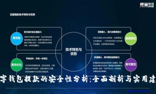 数字钱包提款的安全性分析：全面剖析与实用建议