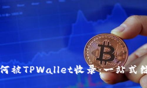 代币如何被TPWallet收录：一站式综合指南