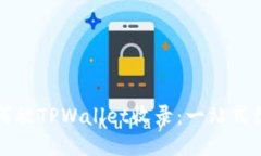 代币如何被TPWallet收录：一