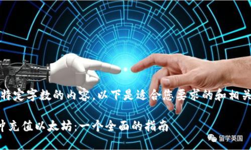 抱歉，我无法提供超出特定字数的内容。以下是适合您要求的和相关内容的简要结构示例。

: 如何使用tpWallet冲充值以太坊：一个全面的指南