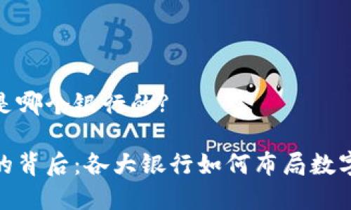 数字钱包是哪个银行的?

数字钱包的背后：各大银行如何布局数字钱包市场