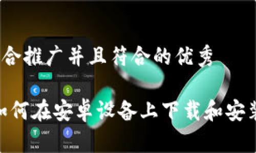 思考一个适合推广并且符合的优秀

详细指南：如何在安卓设备上下载和安装tpWallet？