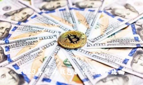 2023年华为钱包软件下载全攻略