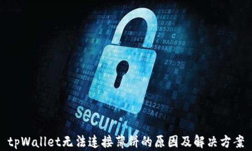 
tpWallet无法连接薄饼的原因及解决方案
