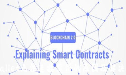 tpWallet无法连接薄饼的原因及解决方案