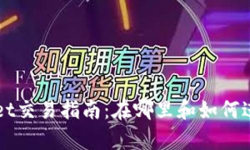 tpWallet交易指南：在哪里和如何进行交易