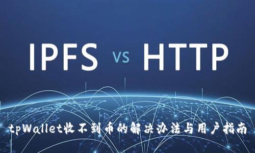 tpWallet收不到币的解决办法与用户指南