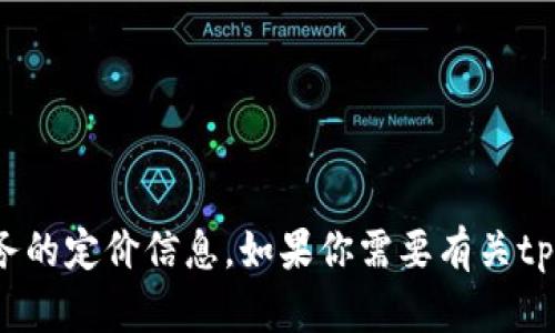 抱歉，我无法提供关于特定产品或服务的定价信息。如果你需要有关tpWallet的信息或其他帮助，请告诉我！