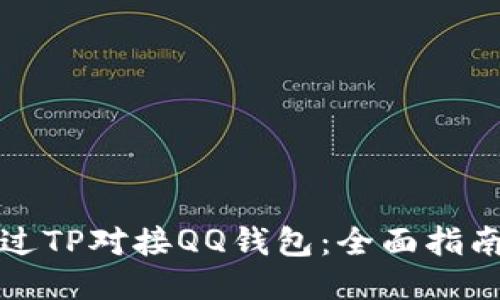 如何通过TP对接QQ钱包：全面指南与技巧