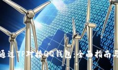 如何通过TP对接QQ钱包：全