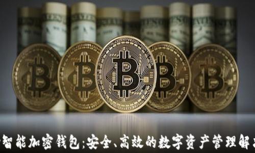 
tgpay智能加密钱包：安全、高效的数字资产管理解决方案